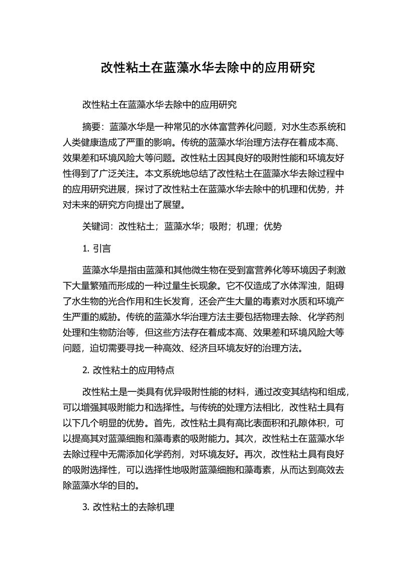 改性粘土在蓝藻水华去除中的应用研究