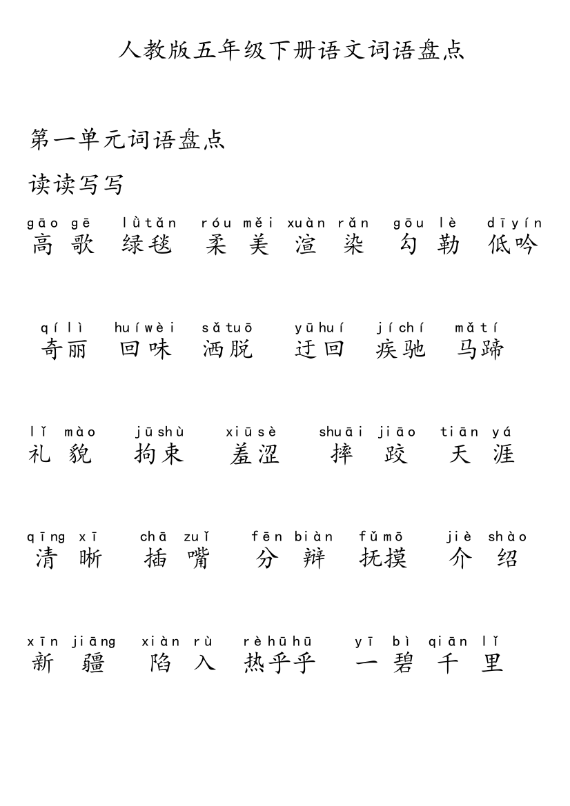 五年级下册语文词语盘点日积月累加拼音大字