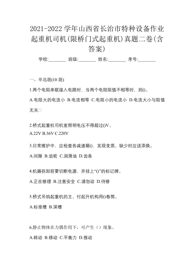 2021-2022学年山西省长治市特种设备作业起重机司机限桥门式起重机真题二卷含答案