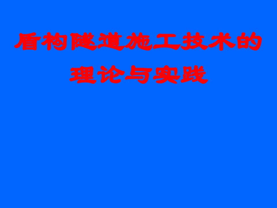 地铁盾构隧道施工技术的理论与实践