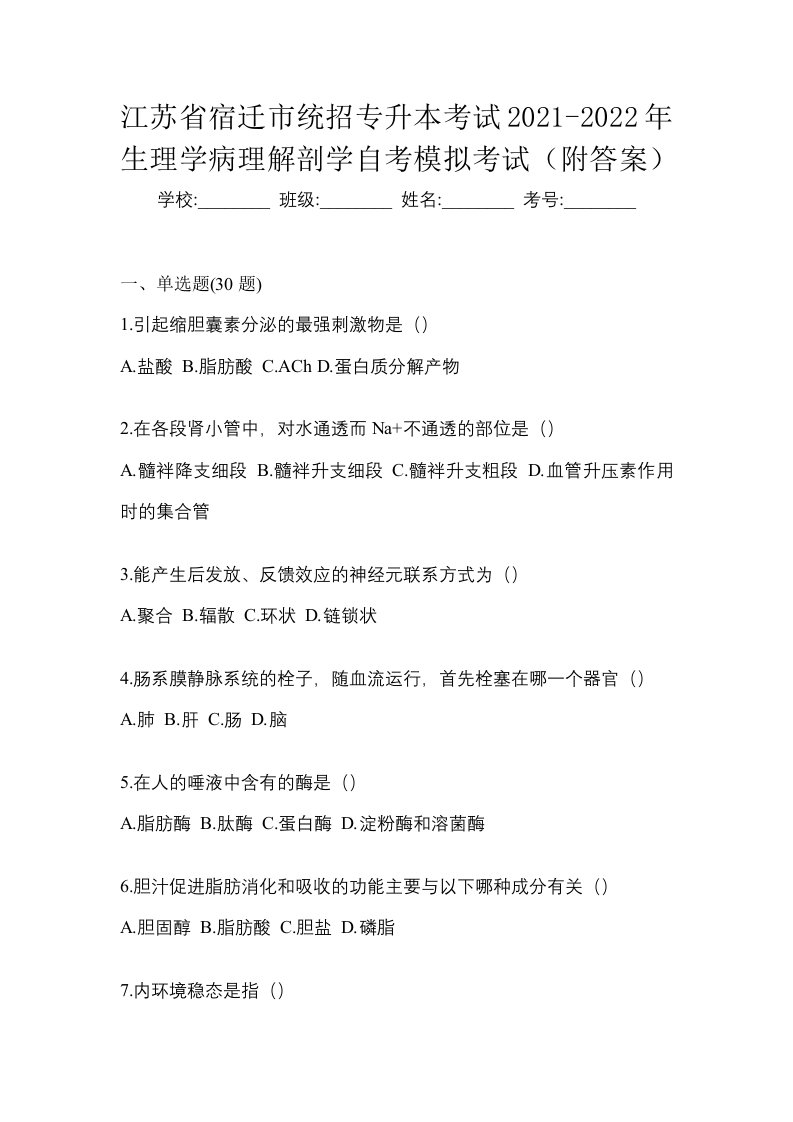 江苏省宿迁市统招专升本考试2021-2022年生理学病理解剖学自考模拟考试附答案