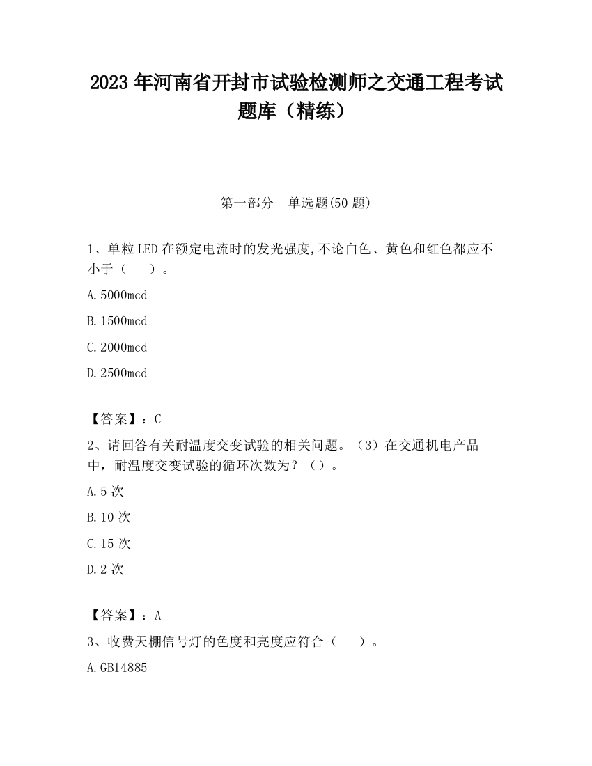 2023年河南省开封市试验检测师之交通工程考试题库（精练）