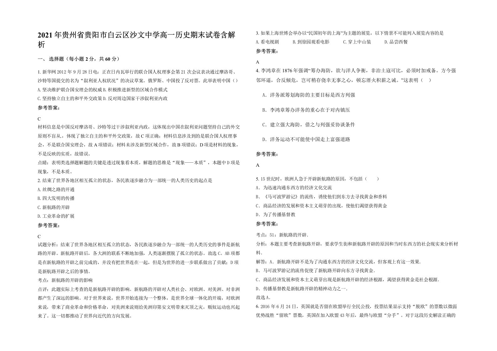 2021年贵州省贵阳市白云区沙文中学高一历史期末试卷含解析