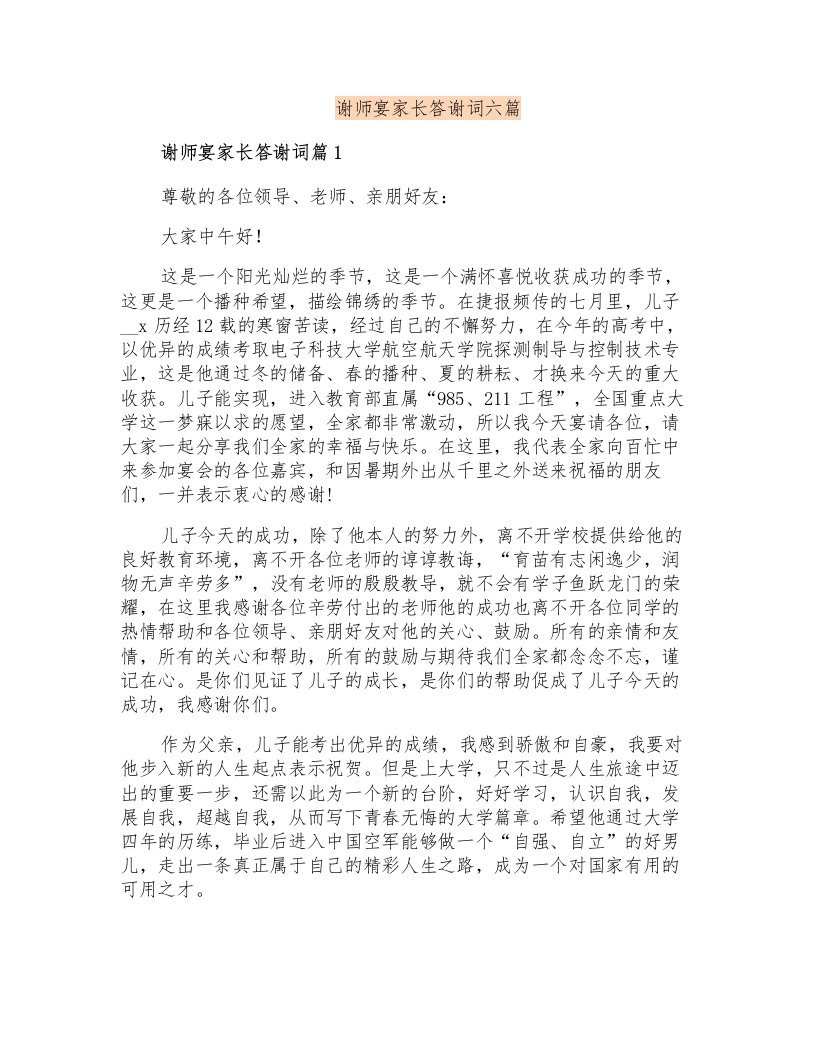 谢师宴家长答谢词六篇