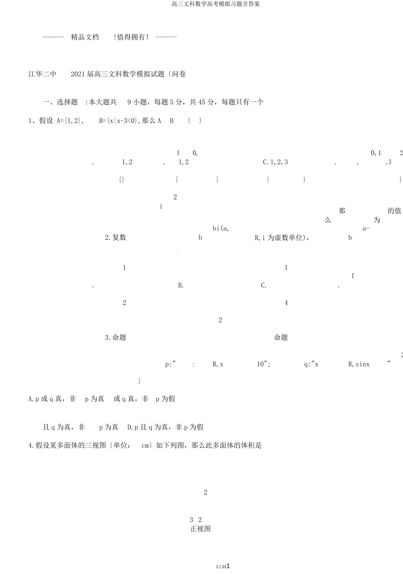 高三文科数学高考模拟习题含答案