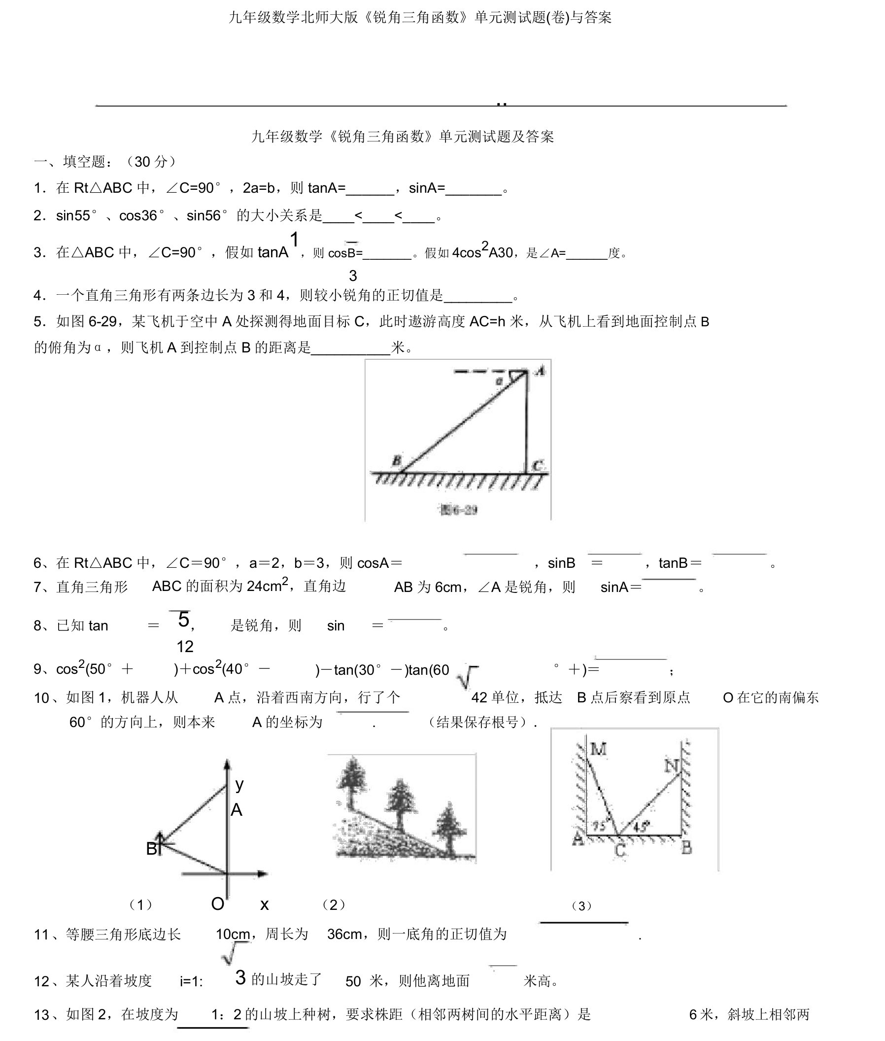 九年级数学北师大版《锐角三角函数》单元测试题(卷)与答案