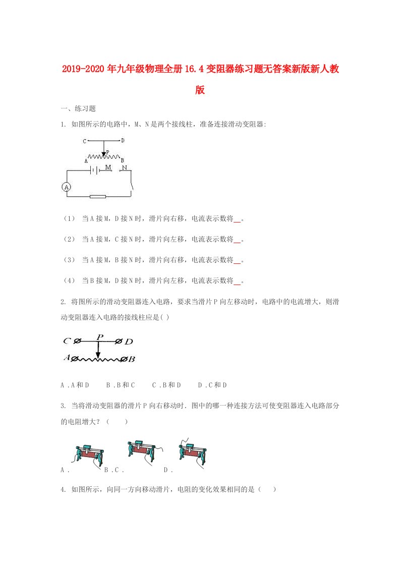 2019-2020年九年级物理全册16.4变阻器练习题无答案新版新人教版