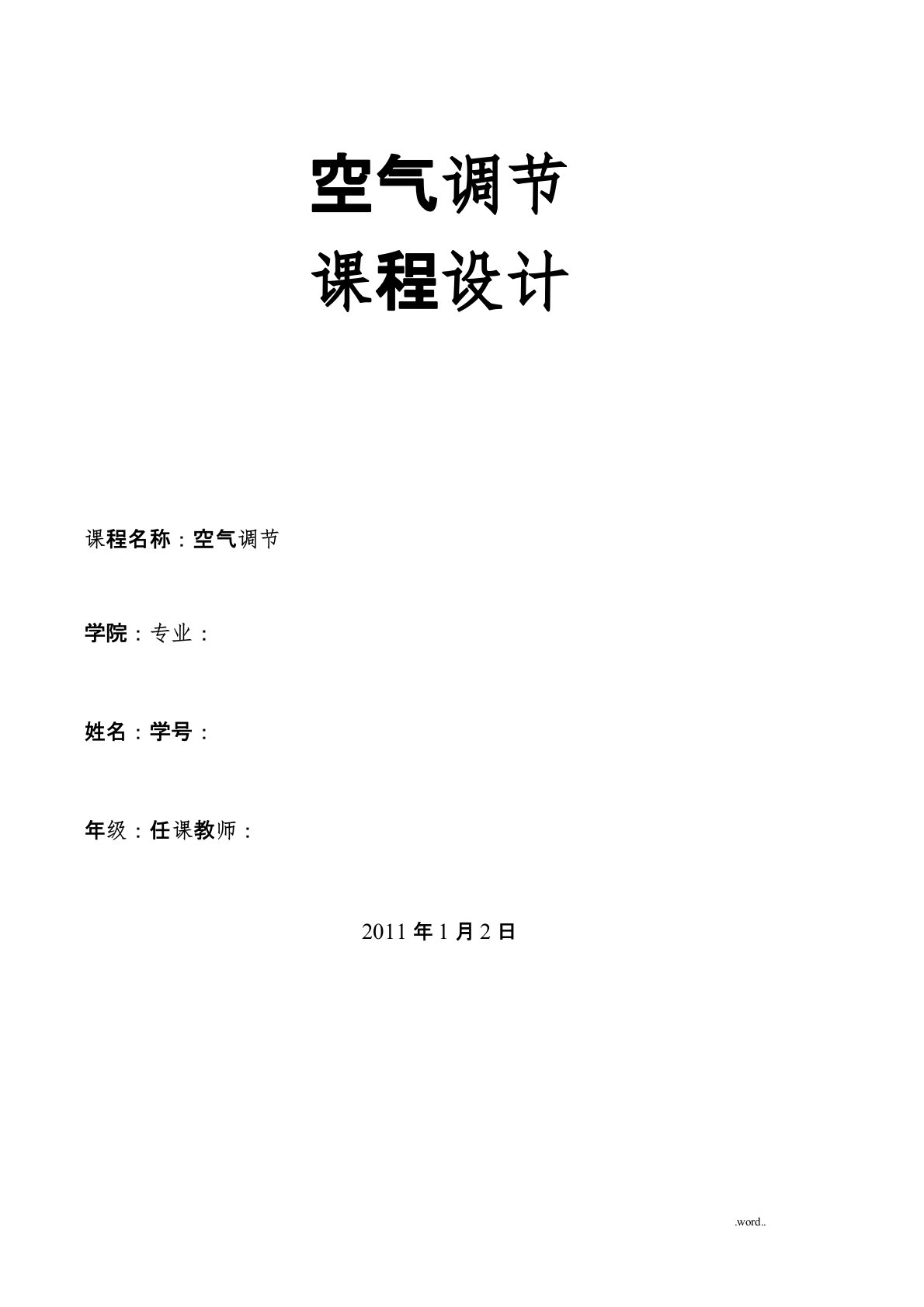 空气调节课程设计报告详细说明书