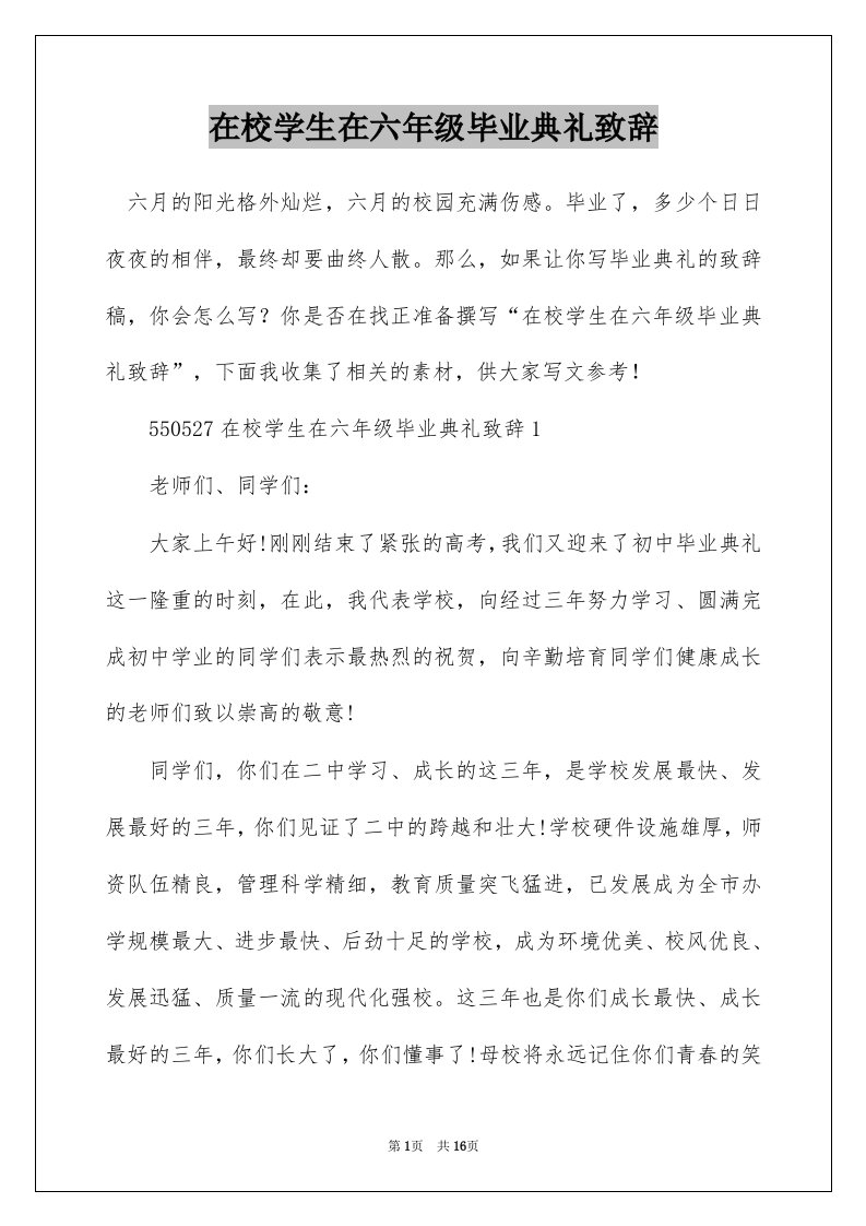 在校学生在六年级毕业典礼致辞