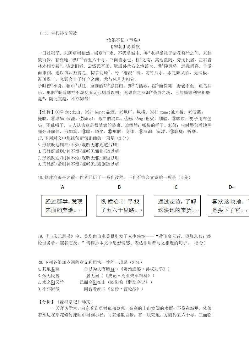 《沧浪亭记》中考文言文阅读练习及答案(2019年贵州省贵阳市中考题)