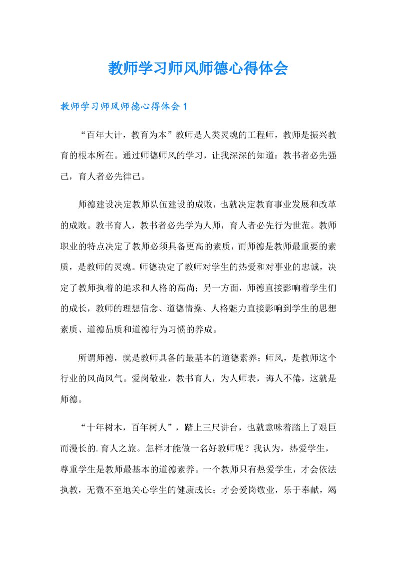 教师学习师风师德心得体会