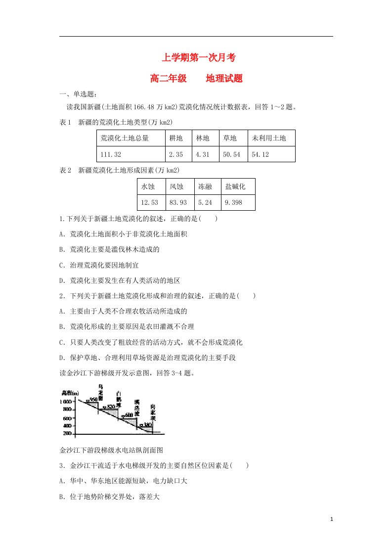 河北省衡水市冀州中学高二地理上学期第一次月考试题A卷