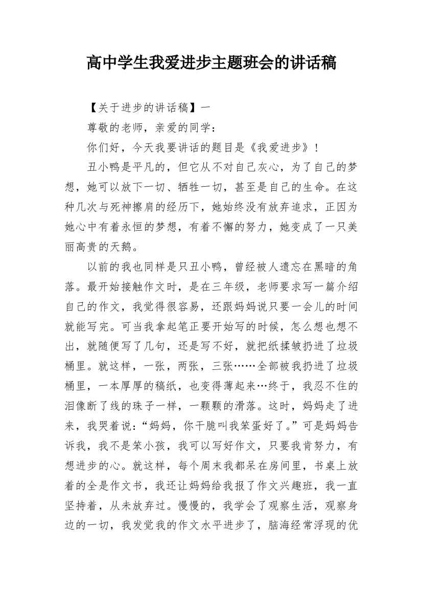 高中学生我爱进步主题班会的讲话稿_1