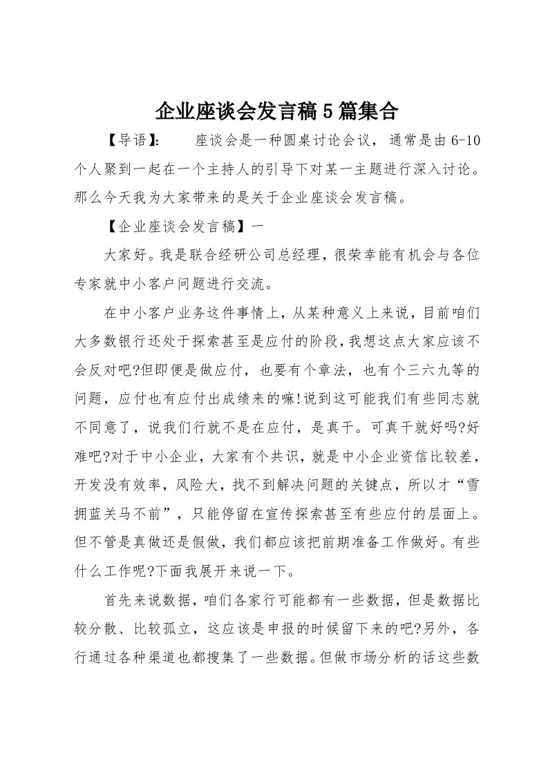 企业座谈会发言稿集合