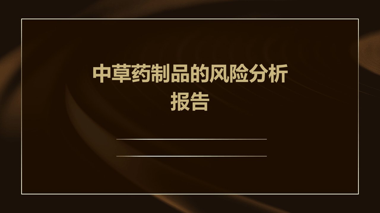 中草药制品的风险分析报告