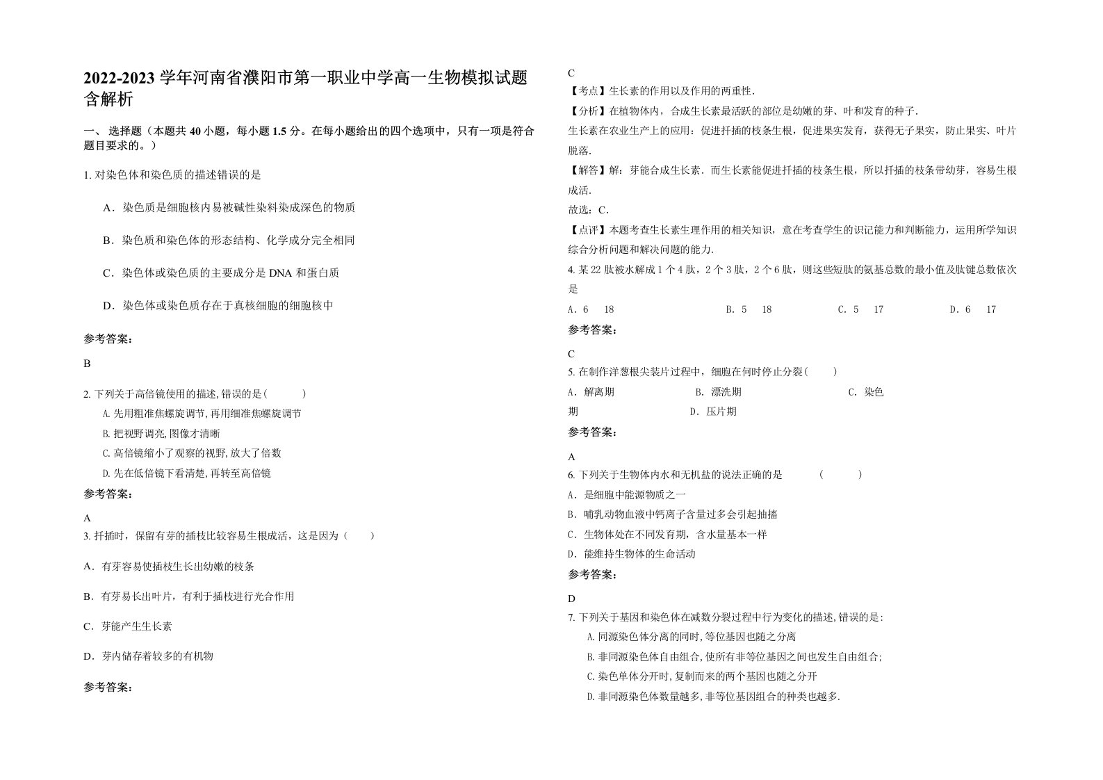 2022-2023学年河南省濮阳市第一职业中学高一生物模拟试题含解析