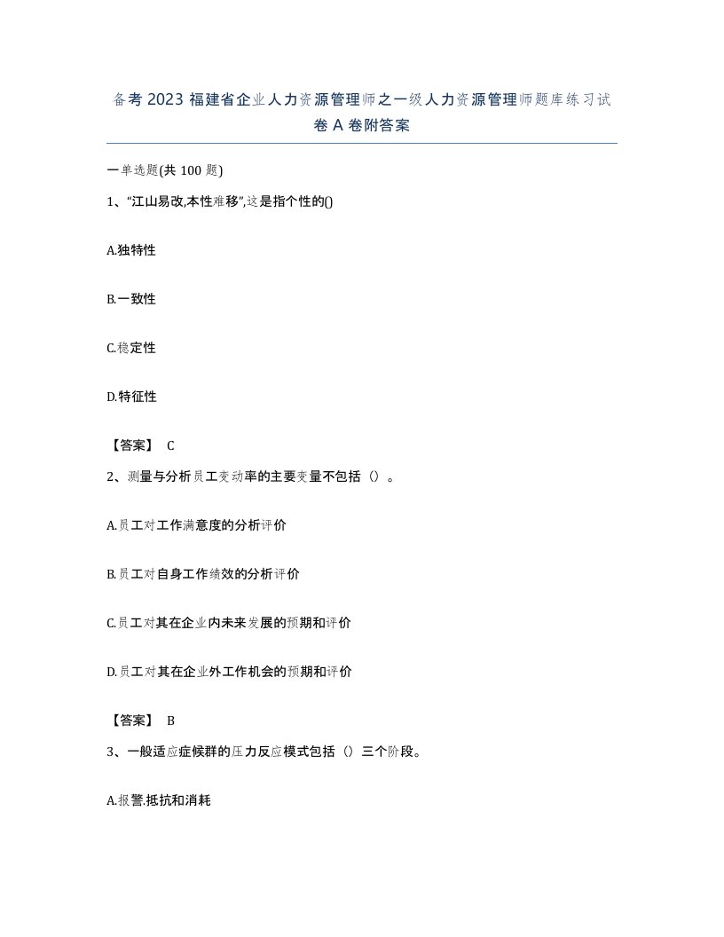 备考2023福建省企业人力资源管理师之一级人力资源管理师题库练习试卷A卷附答案