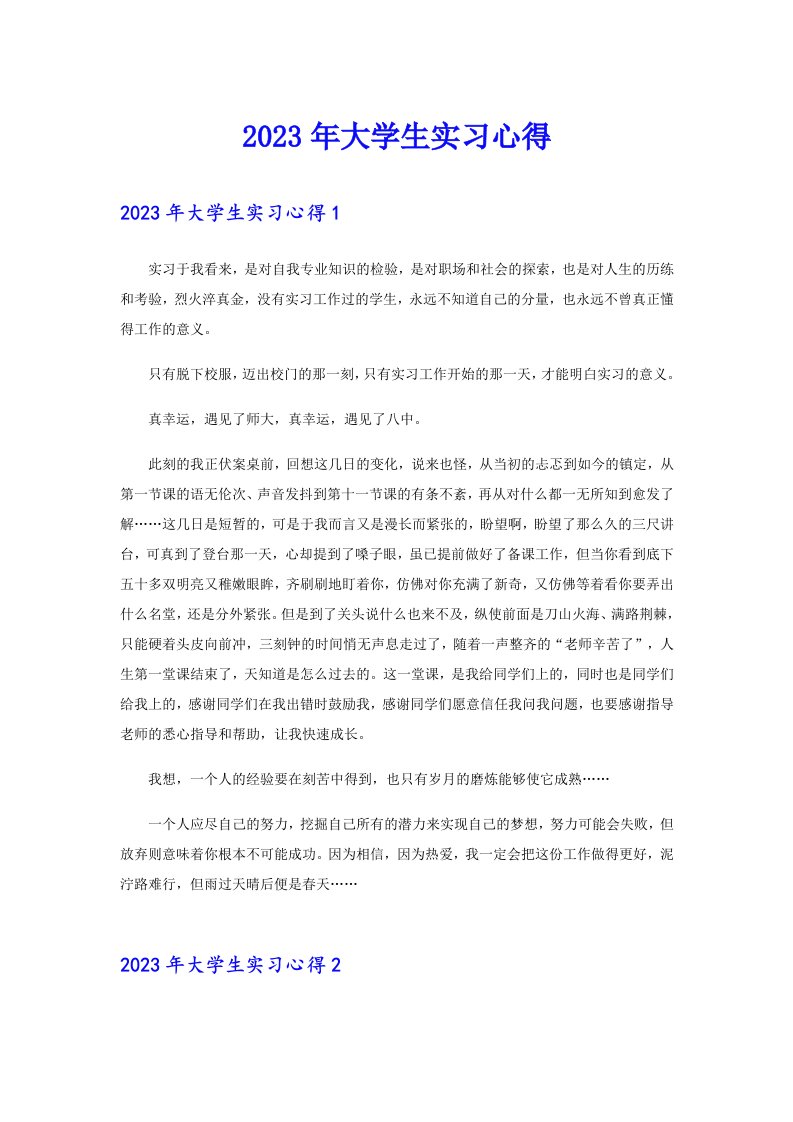 2023年大学生实习心得7（精选汇编）