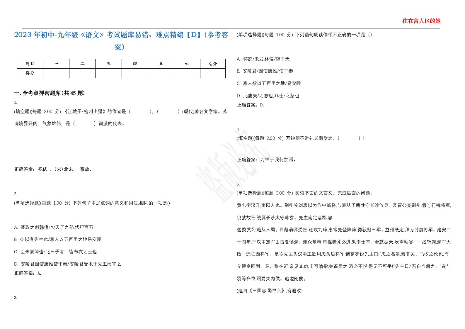 2023年初中-九年级《语文》考试题库易错、难点精编【D】（参考答案）试卷号；96