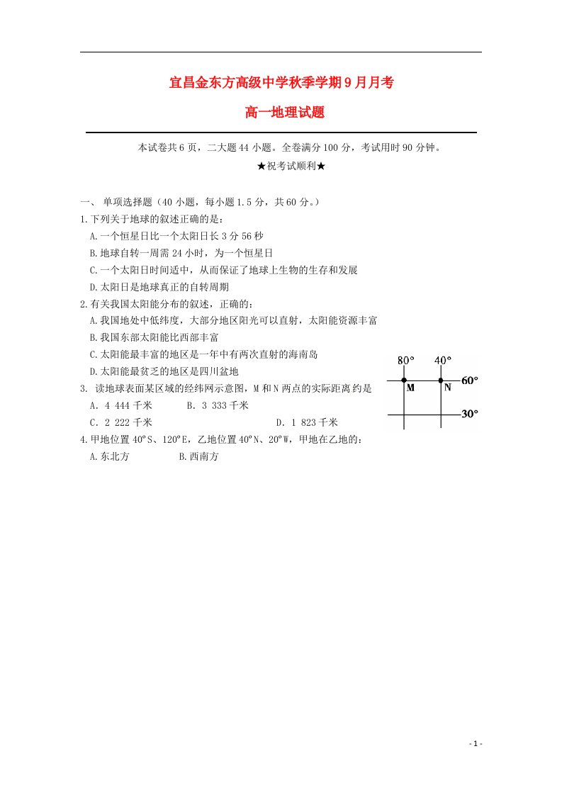 湖北省宜昌市金东方高级中学高一地理9月月考试题