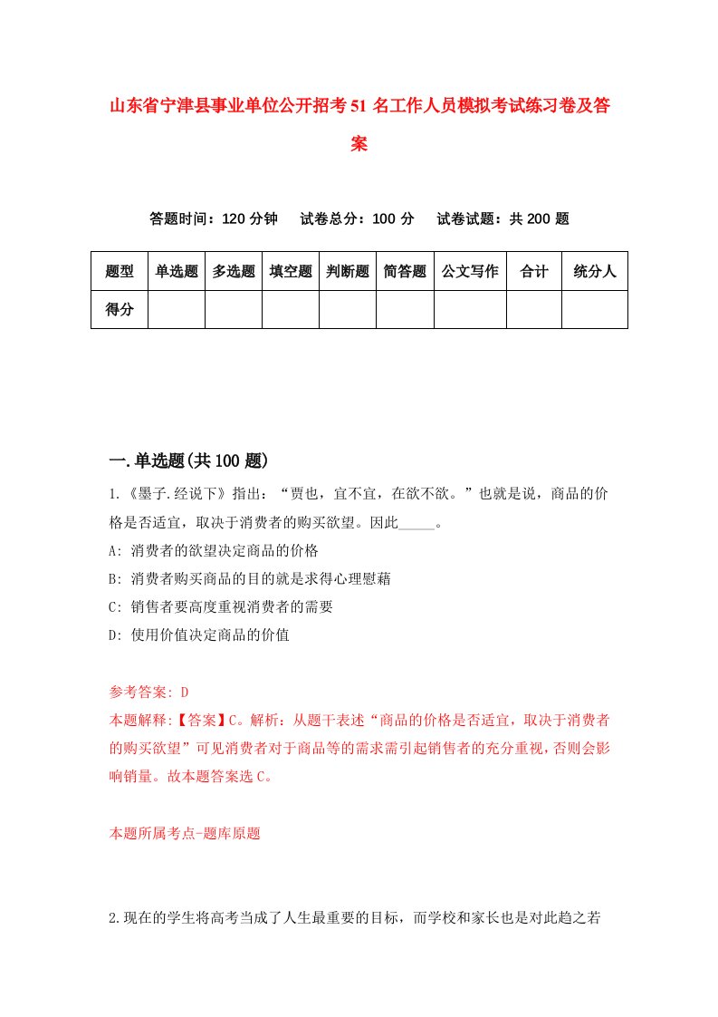 山东省宁津县事业单位公开招考51名工作人员模拟考试练习卷及答案第1次