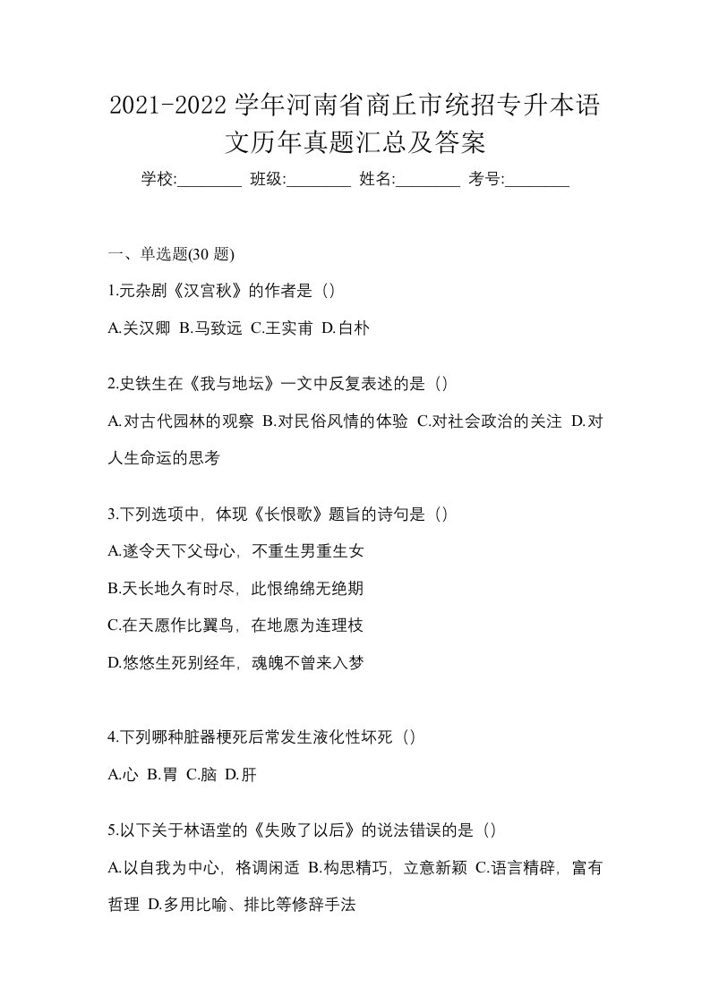 2021-2022学年河南省商丘市统招专升本语文历年真题汇总及答案