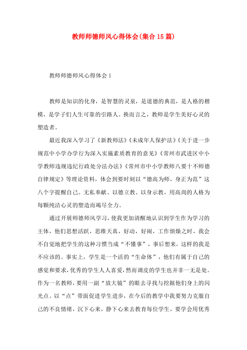 教师师德师风心得体会(集合15篇)