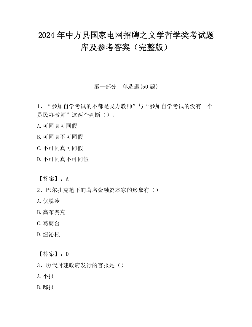 2024年中方县国家电网招聘之文学哲学类考试题库及参考答案（完整版）