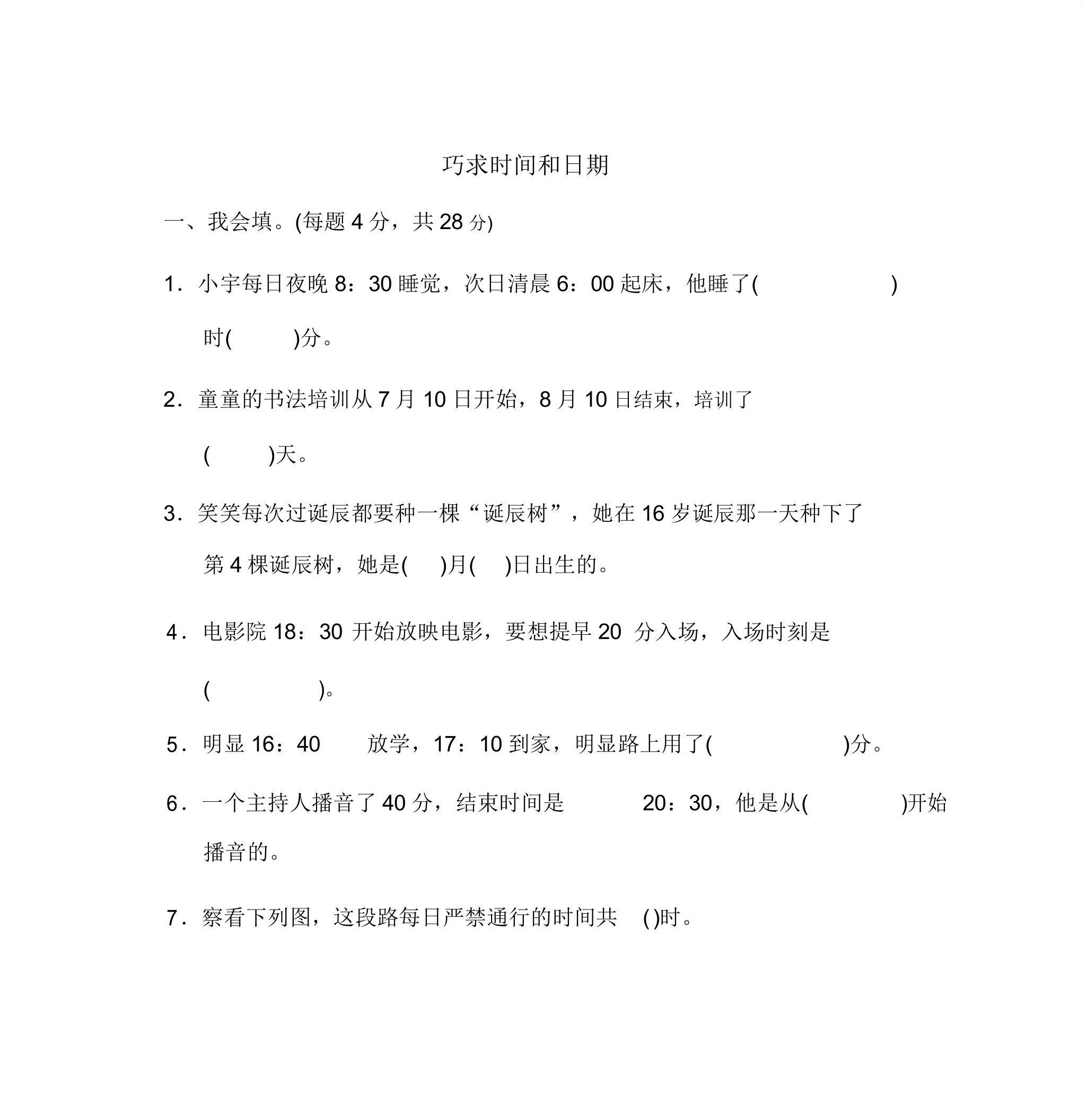 2020北师大版小学数学三年级上册能力提升试题巧求时间和日期