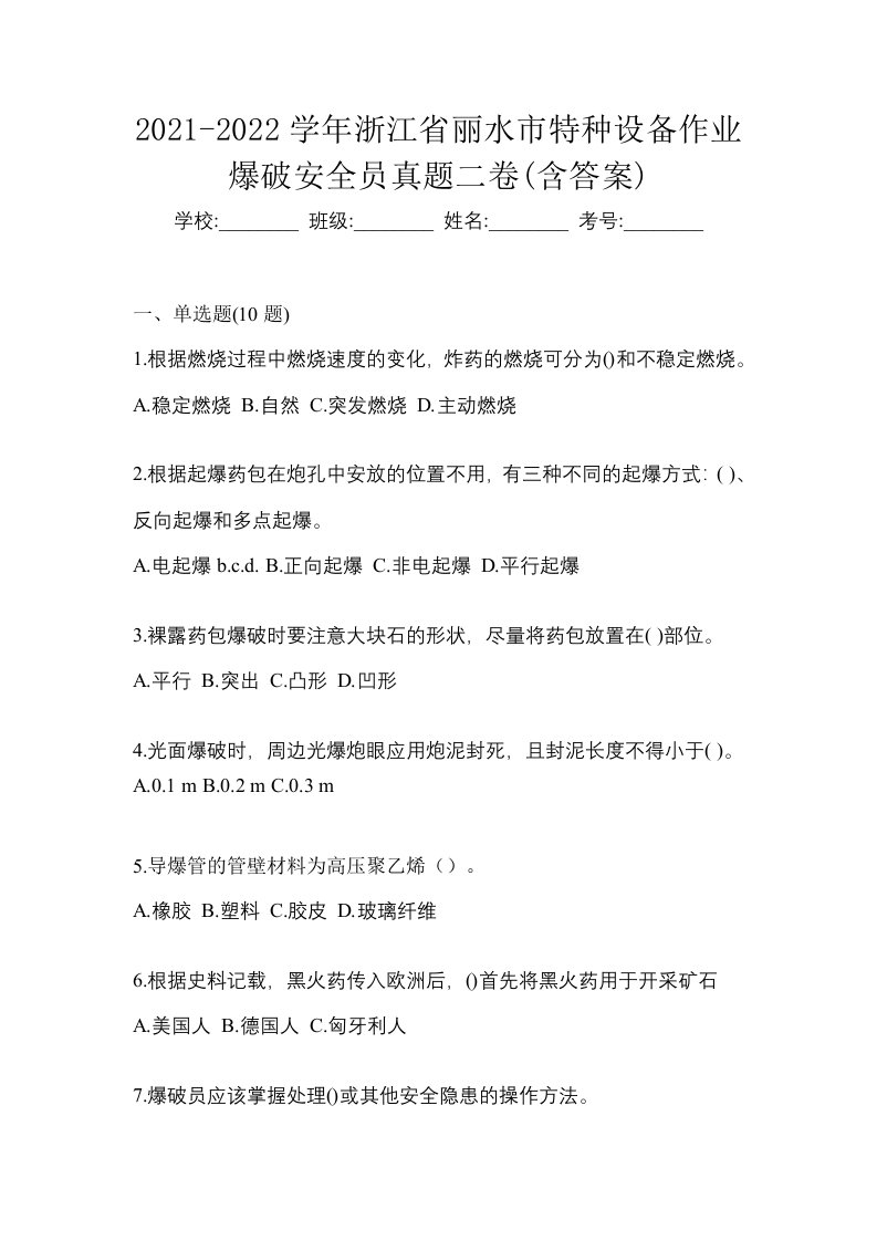 2021-2022学年浙江省丽水市特种设备作业爆破安全员真题二卷含答案