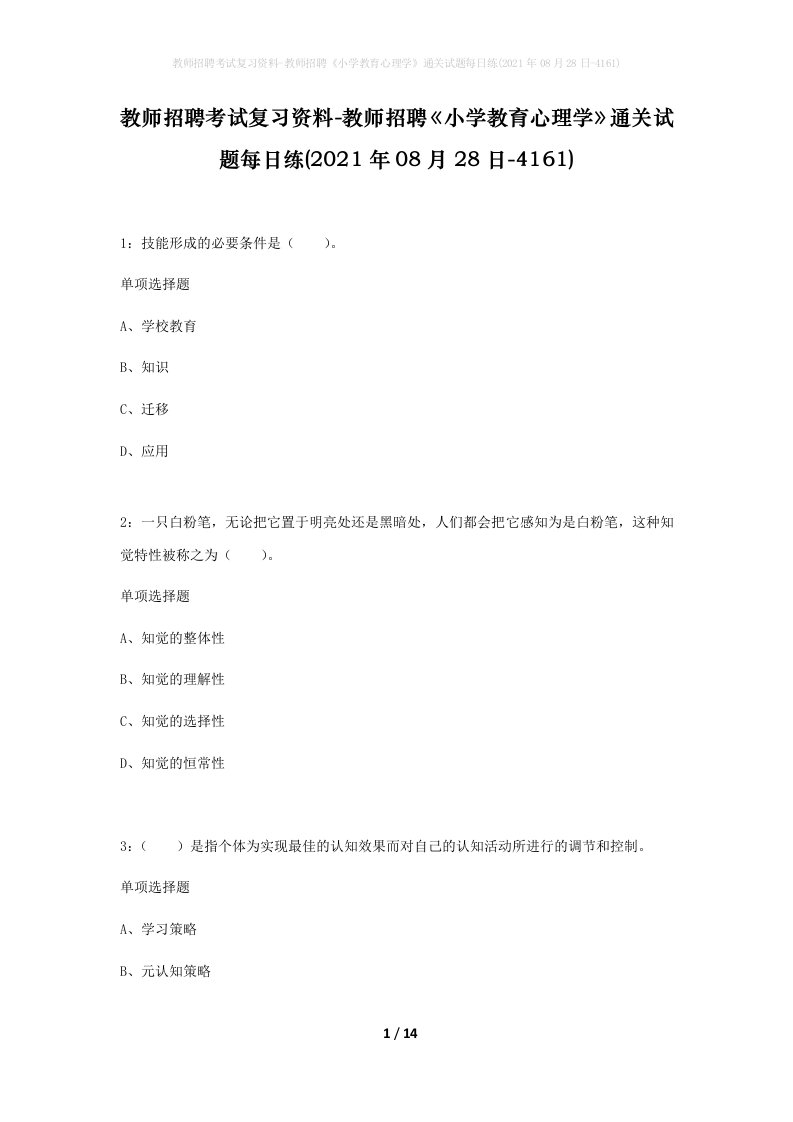 教师招聘考试复习资料-教师招聘小学教育心理学通关试题每日练2021年08月28日-4161