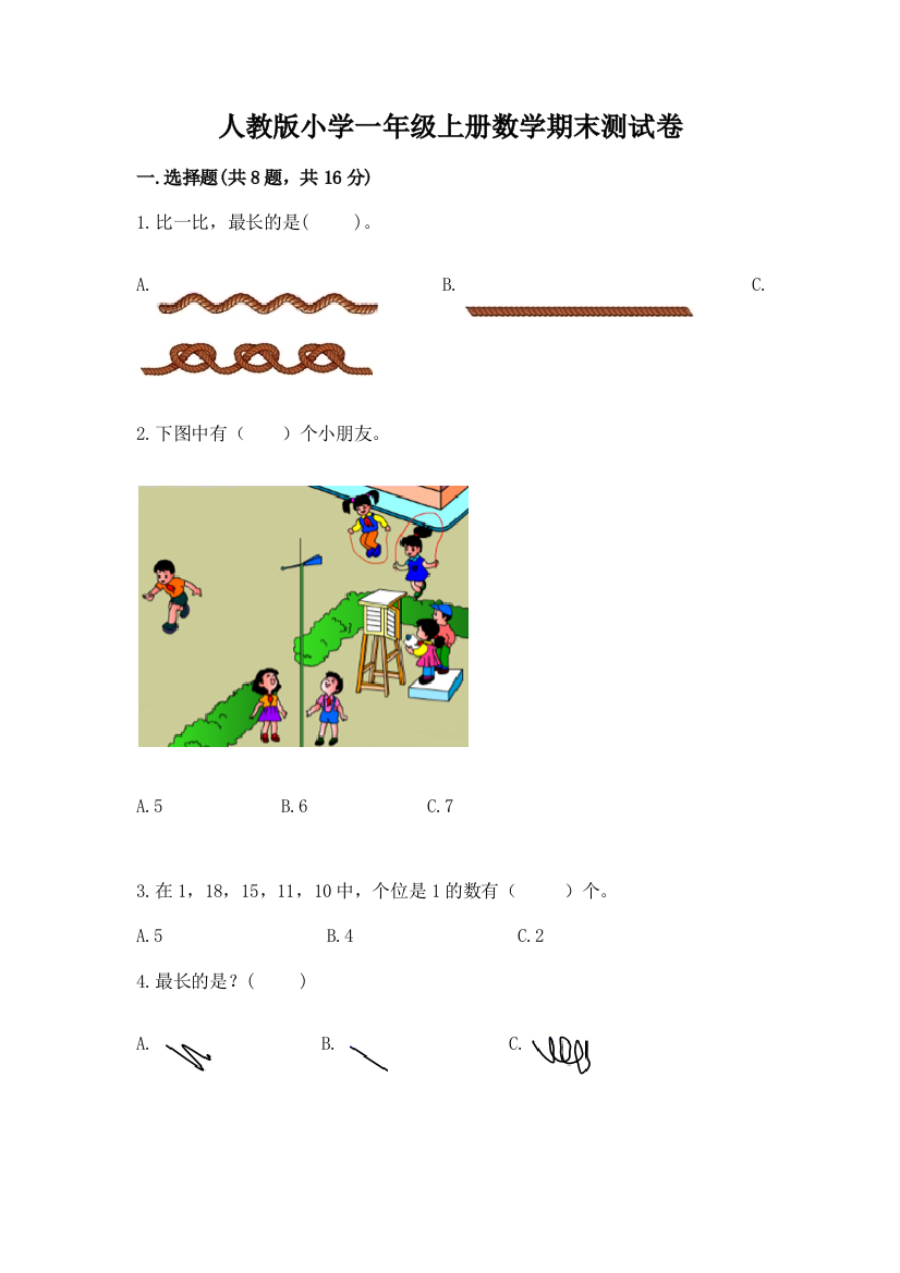 人教版小学一年级上册数学期末测试卷带答案(考试直接用)