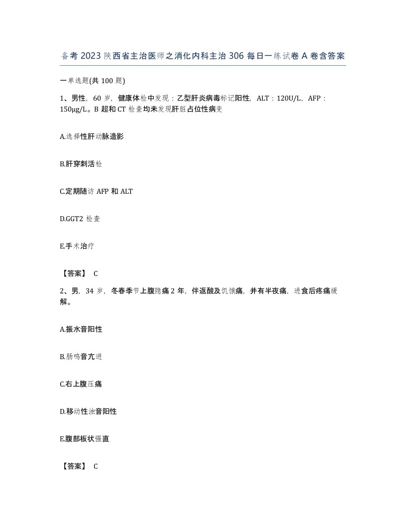 备考2023陕西省主治医师之消化内科主治306每日一练试卷A卷含答案