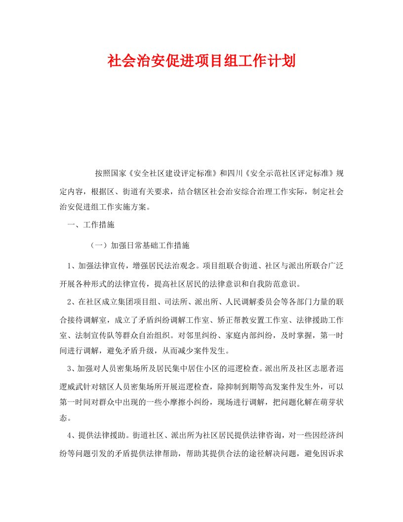 精编安全管理文档之社会治安促进项目组工作计划