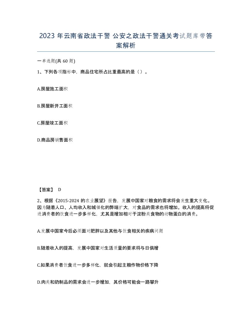 2023年云南省政法干警公安之政法干警通关考试题库带答案解析