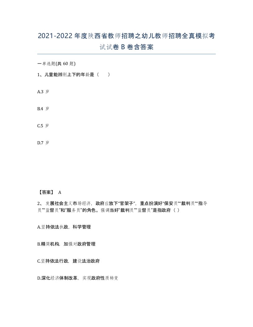 2021-2022年度陕西省教师招聘之幼儿教师招聘全真模拟考试试卷B卷含答案