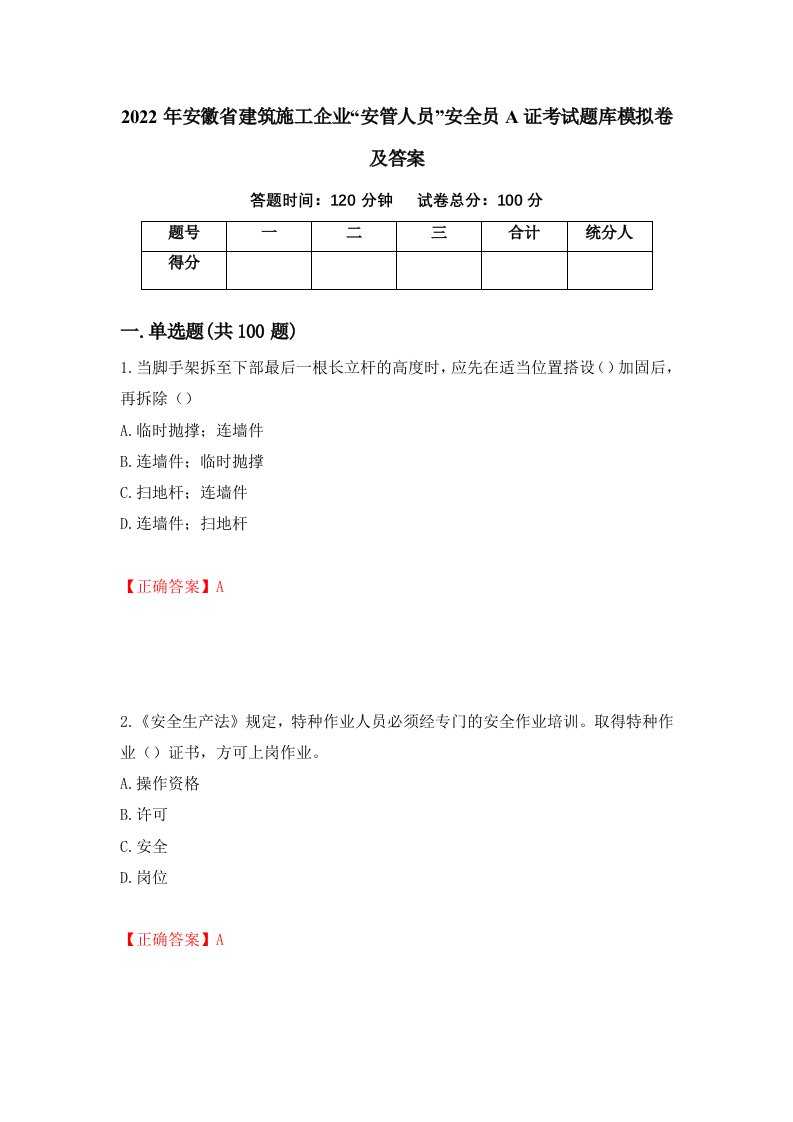 2022年安徽省建筑施工企业安管人员安全员A证考试题库模拟卷及答案第28次