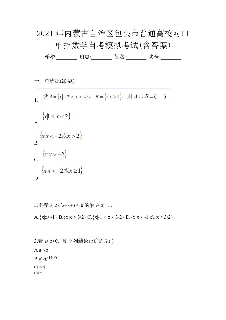 2021年内蒙古自治区包头市普通高校对口单招数学自考模拟考试含答案