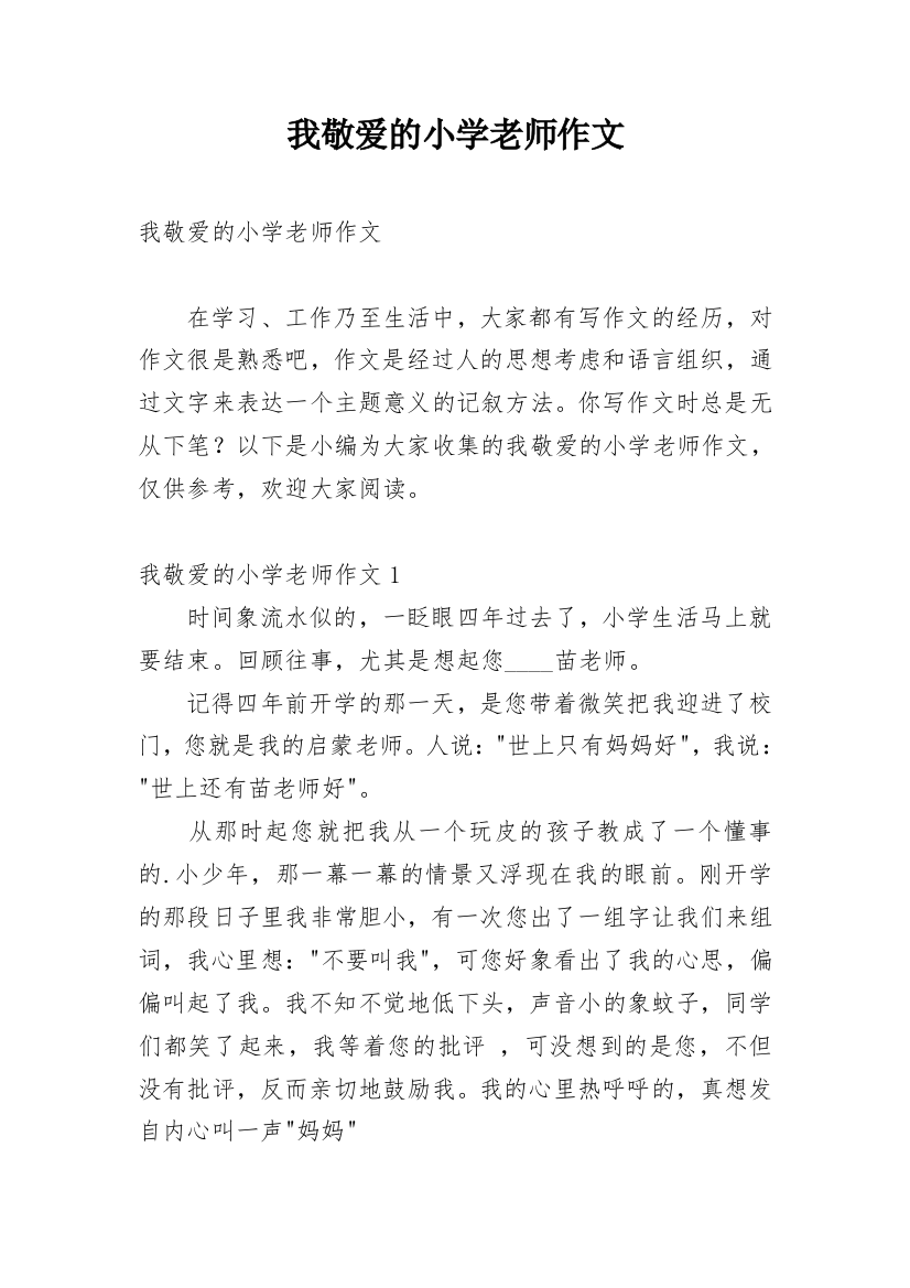 我敬爱的小学老师作文