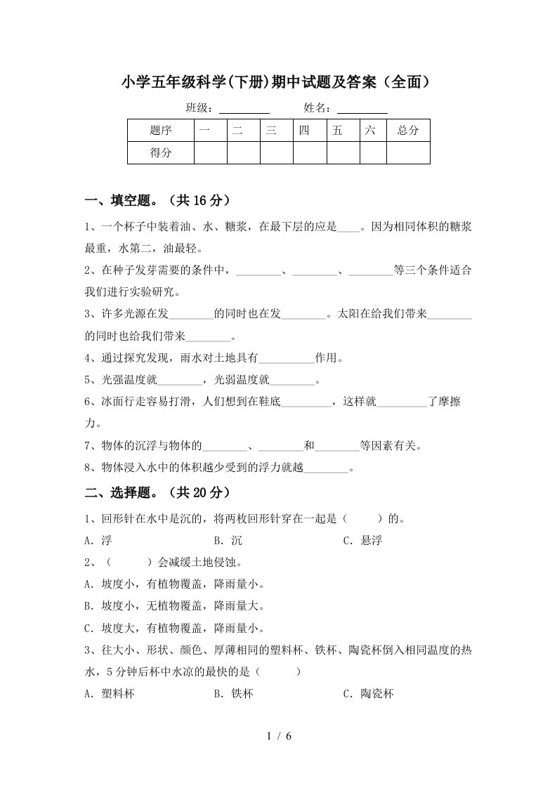 小学五年级科学下册期中试题及答案全面