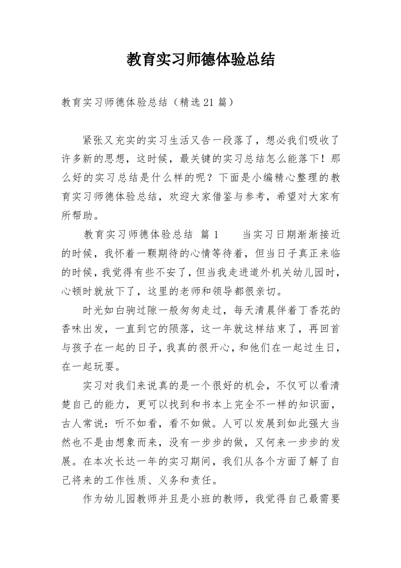 教育实习师德体验总结