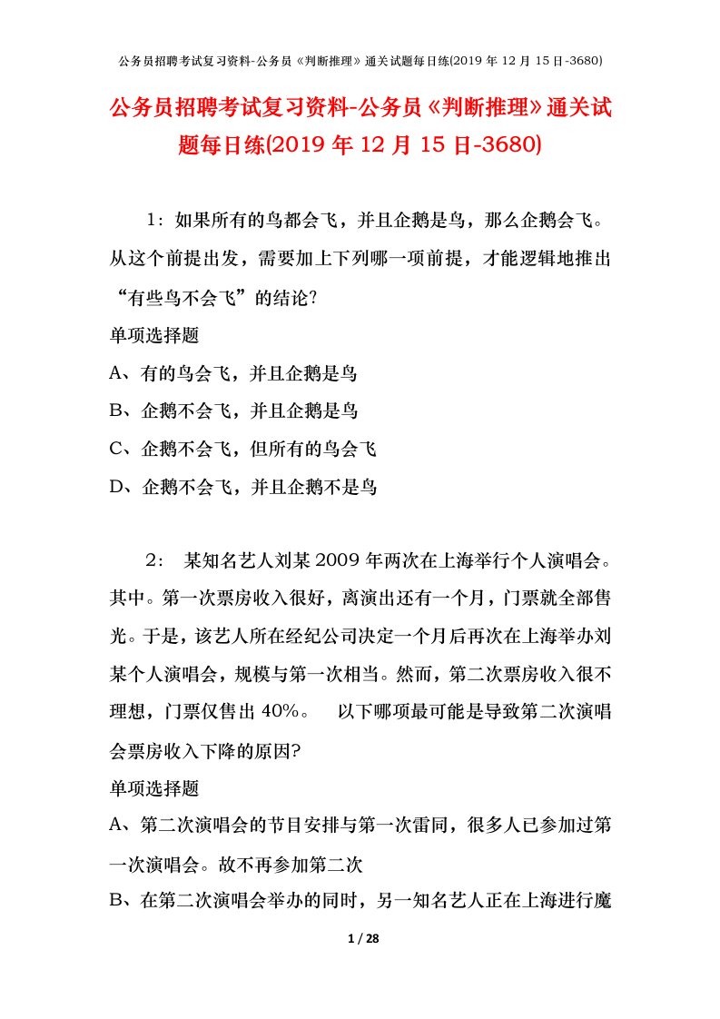 公务员招聘考试复习资料-公务员判断推理通关试题每日练2019年12月15日-3680