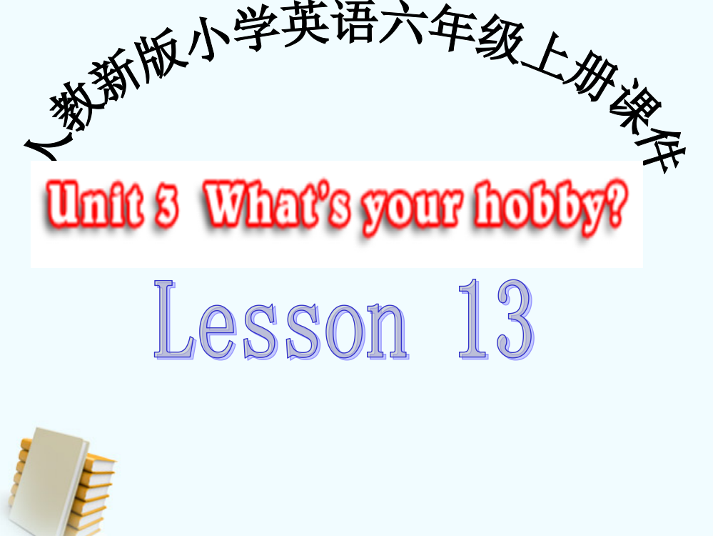 人教新版小学英语六年级上册课件Lesson13