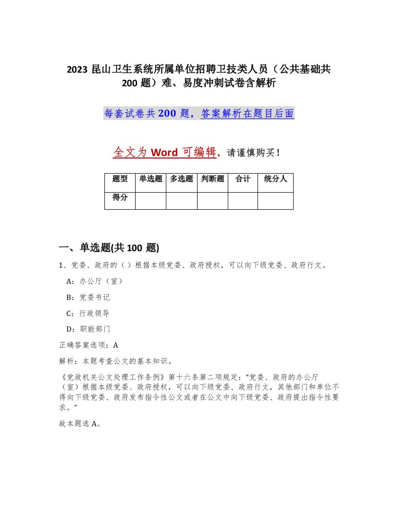 2023昆山卫生系统所属单位招聘卫技类人员公共基础共200题难易度冲刺试卷含解析