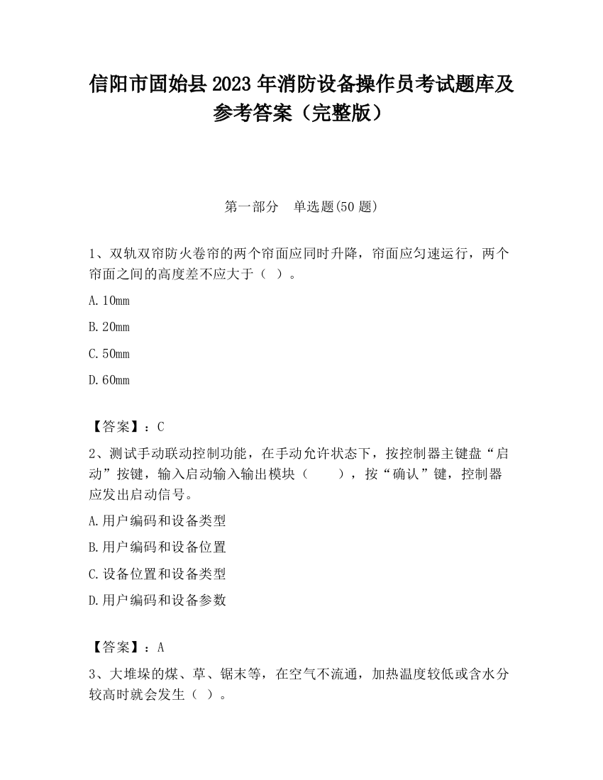 信阳市固始县2023年消防设备操作员考试题库及参考答案（完整版）