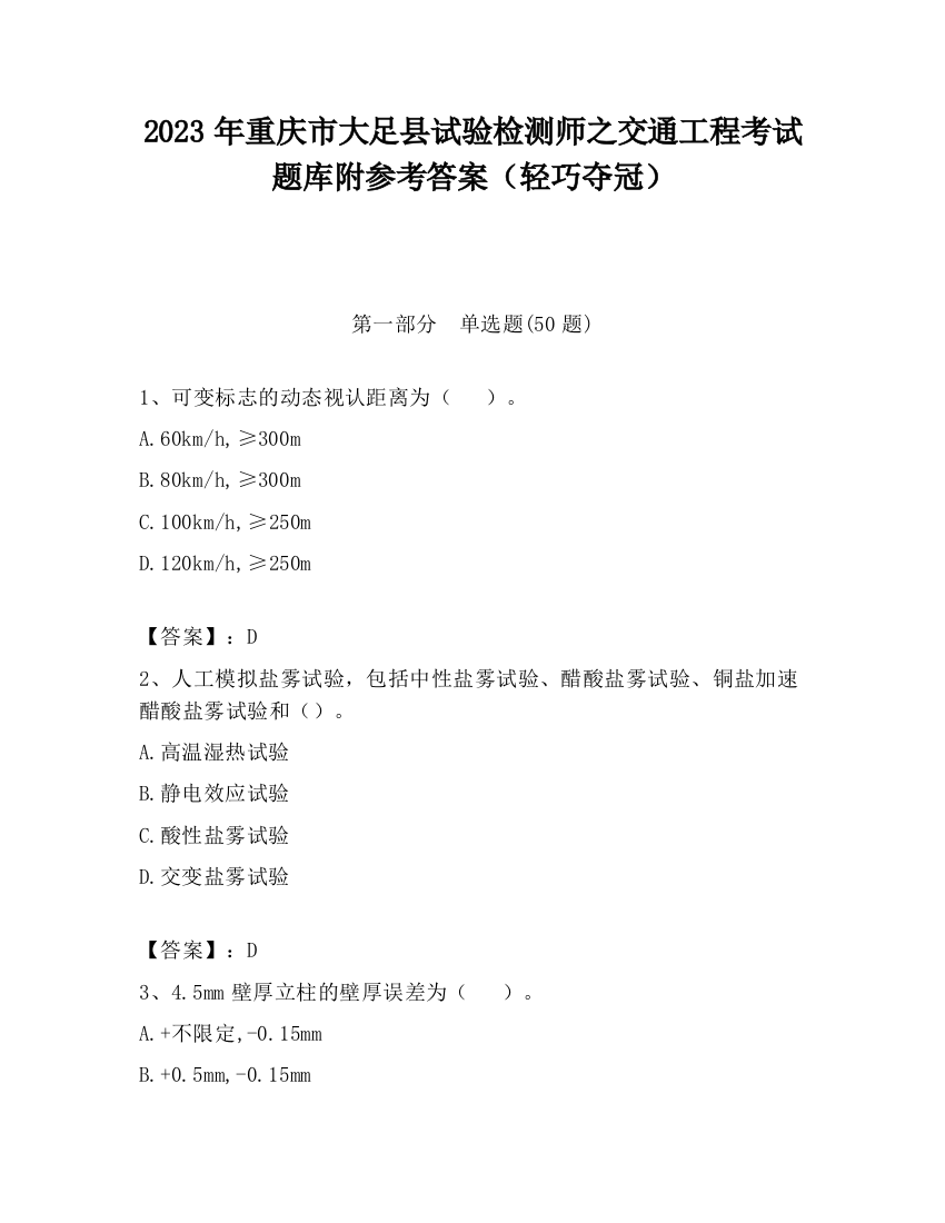 2023年重庆市大足县试验检测师之交通工程考试题库附参考答案（轻巧夺冠）