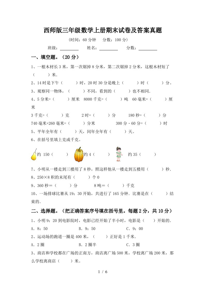 西师版三年级数学上册期末试卷及答案真题