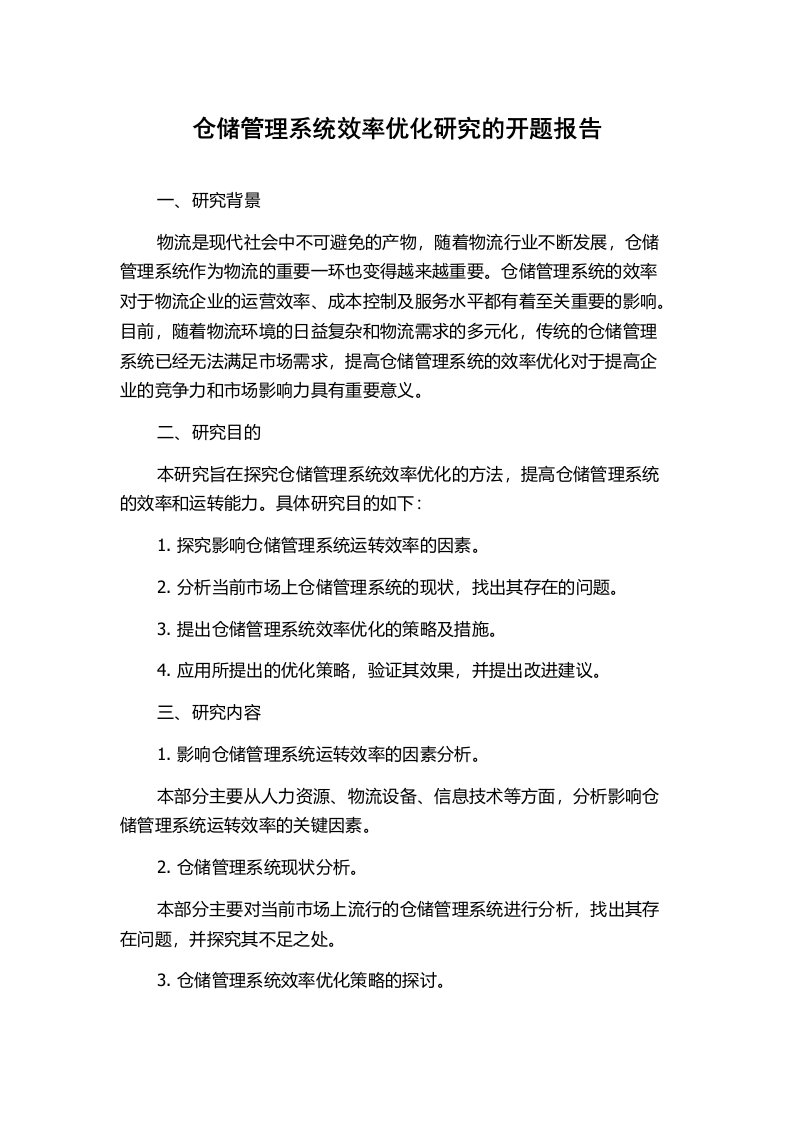 仓储管理系统效率优化研究的开题报告