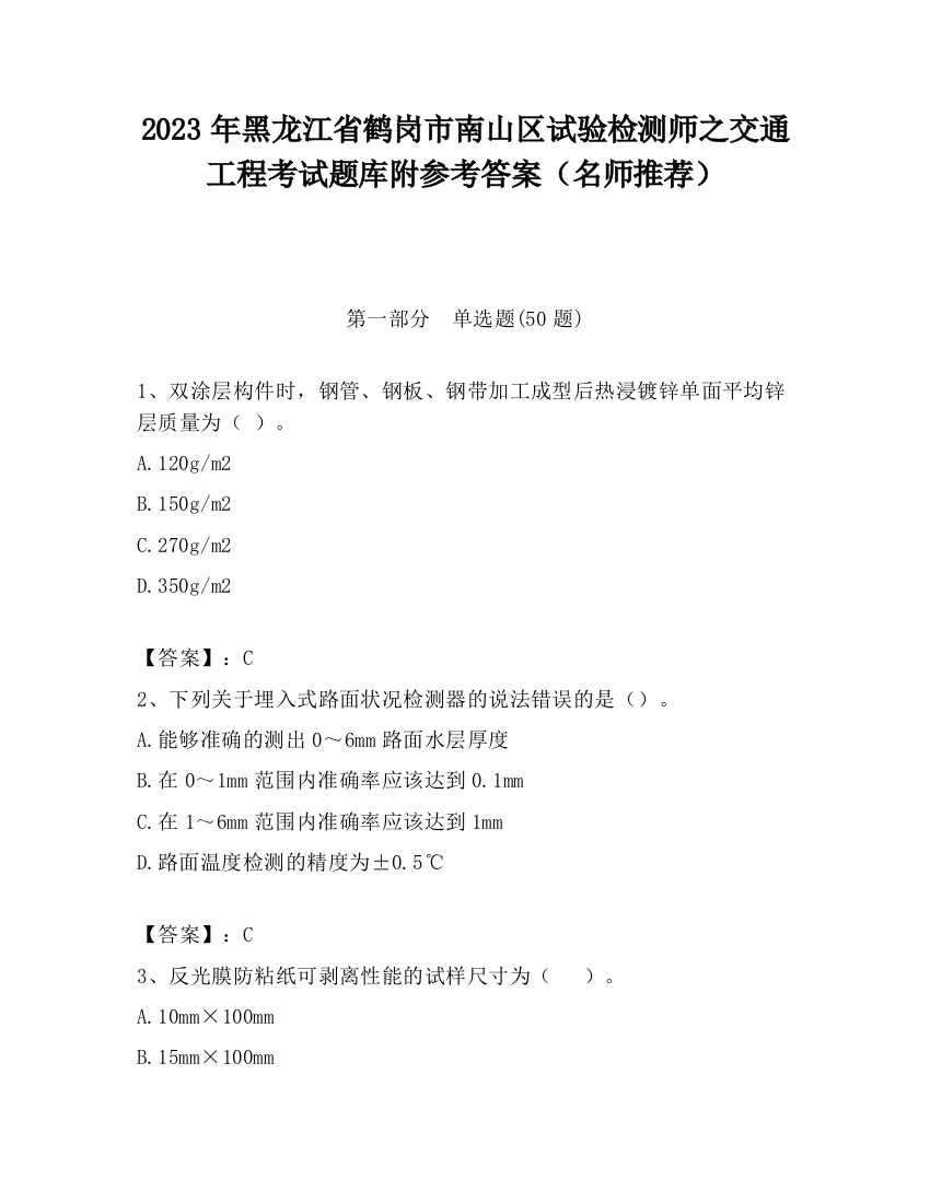 2023年黑龙江省鹤岗市南山区试验检测师之交通工程考试题库附参考答案（名师推荐）