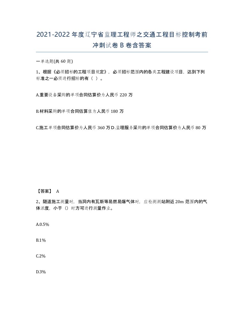 2021-2022年度辽宁省监理工程师之交通工程目标控制考前冲刺试卷B卷含答案